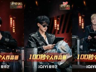 《新说唱2025》100秒个人作品赛：说唱风格百花齐放，00后黑马选手不断涌现