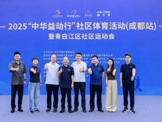 公益点亮蓉城，运动守护健康｜2025“中华益动行”社区体育活动（成都站）盛大启动