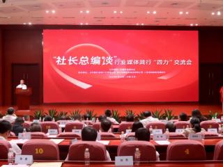 “社长总编谈”行业媒体践行“四力”交流会在京举行 《社长总编谈行业媒体践行“四力”》新书发布