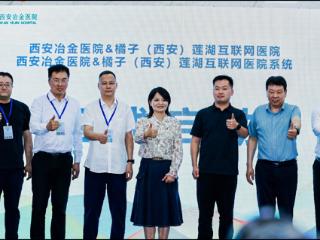 西安冶金医院、橘子(西安)莲湖互联网医院举行启用暨系统上线仪式