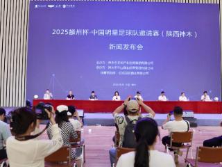 2025麟州杯·中国明星足球队邀请赛（陕西神木）新闻发布会成功举行