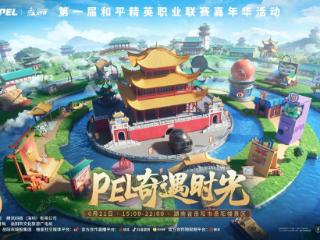 第一届和平精英职业联赛嘉年华“PEL奇遇时光”暨2025和平精英城市赛总决赛盛大启幕