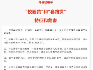 普及金融知识，守住钱袋子-“校园贷”和“套路贷”的特征和危害