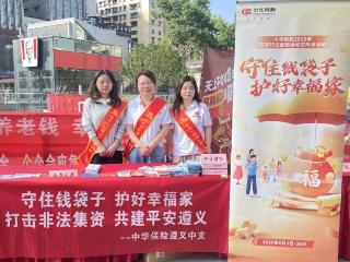 【防非宣传月】中华财险遵义中支开展“守住钱袋子·护好幸福家”防范非法集资宣传活动