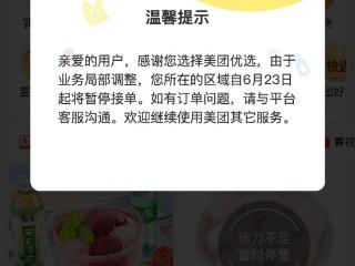 美团优选突发大面积关仓，系统提示“业务局部调整”