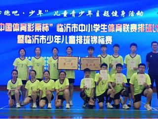 莒南县第五小学在临沂市排球联赛中斩获佳绩