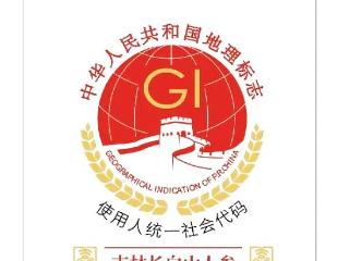 “吉林长白山人参”专用标志图案可自愿申请免费使用