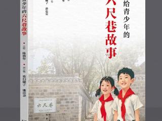 《讲给青少年的六尺巷故事》新书发布会在桐城举行