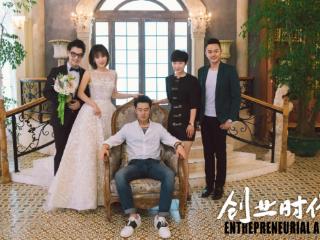 《创业时代》讲述理想与现实，黄轩杨颖领衔演绎创业故事