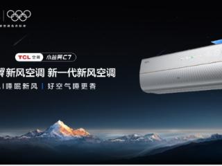 奥运冠军许昕力荐！TCL小蓝翼C7 新风空调为深度睡眠保驾护航