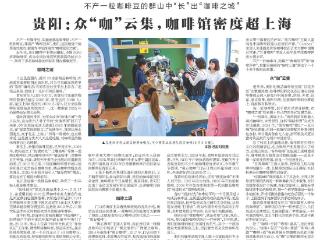 众“咖”云集！新华每日电讯关注“咖啡之城”贵阳