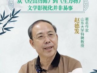 文学会客厅|赵德发：从《经山历海》到《生万物》，文学影视化并非易事