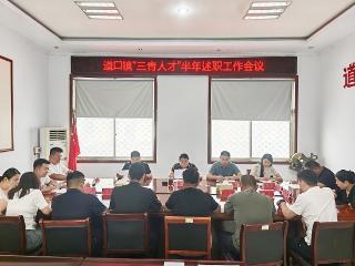 莒南县道口镇召开“三青”人才半年述职工作会议