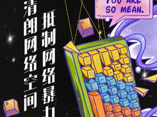 手绘海报丨清朗网络空间，抵制网络暴力，让文明从指尖流到心间