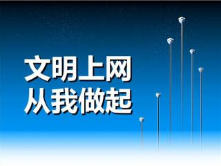 网络文明周丨作为普通人，能为网络文明做些什么？