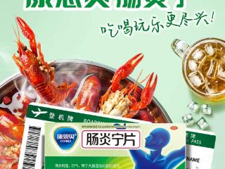 康恩贝肠炎宁片击退腹泻困扰，暑期也能快乐一夏