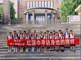 淄博市博山区四十亩地小学开展“红领巾寻访身边的榜样”实践活动