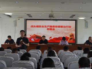 临沭县店头镇召开安全生产隐患排查整治行动部署会
