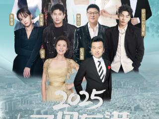 山海同歌星耀东港 2025“又见东港”公益晚会即将璀璨启幕