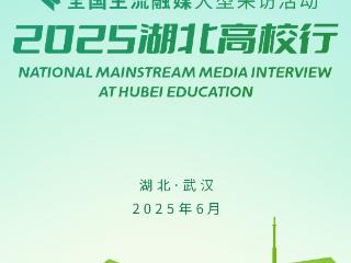 2025湖北高校行启动 高校力量助力湖北建成支点（海报）