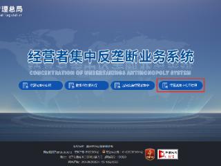 经营者集中反垄断业务系统新上线两项查询功能