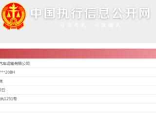 连云港汽车公司成被执行人，曾入列严重违法失信行为专项治理名单