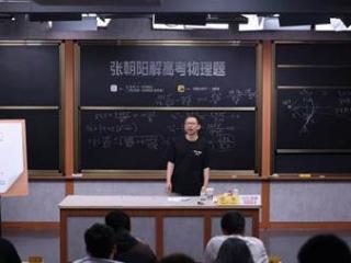张朝阳直播解高考物理题 谈专业选择、AI解题与物理学习