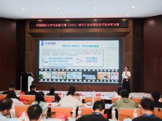郑州工业应用技术学院2025年中国国际大学生创新大赛校级总决赛举行