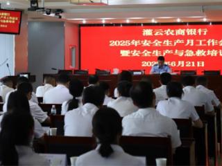 灌云农商银行2025年度安全生产月工作会议顺利召开