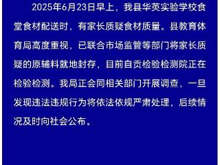 四川富顺通报小学被曝使用变质猪肉：已将原辅料就地封存，正在检测