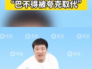 张雪峰回应“被夸克取代”：它能取代我最好！