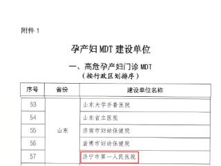 济宁市第一人民医院荣获多项国家级产科亚专科建设单位