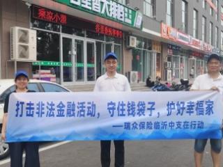 筑牢防非“安全墙” 护青春“助考路”——瑞众保险山东分公司临沂中支开展防范非法集资宣传活动