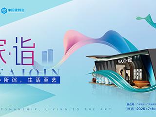 奢匠·家诣 ，诚邀莅临第27届中国建博会，启幕艺境生活