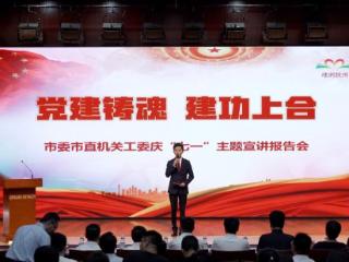 胶州市委市直机关工委开展“党建铸魂 建功上合”宣讲报告会