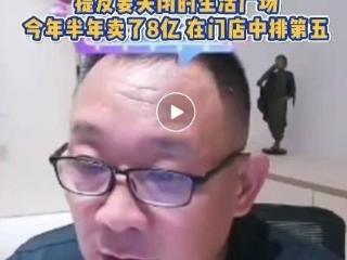 胖东来将关闭多家门店？于东来：“因老店的品质跟不上了”