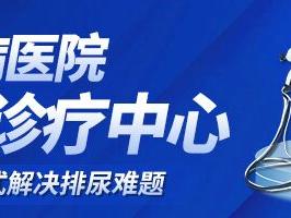 昆明前列腺医院：瑞梦手术助力患者恢复健康