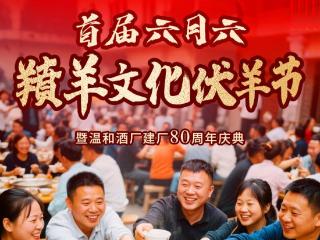 双庆盛典·羵羊献瑞——首届六月六羵羊文化伏羊节暨温和酒业建厂80周年庆典邀您共赴盛宴！