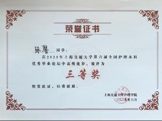 齐鲁医药学院学子在全国护理本科优秀毕业论文评选中喜获佳绩