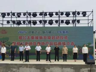 沂河新区相公大集焕新升级启动仪式圆满成功