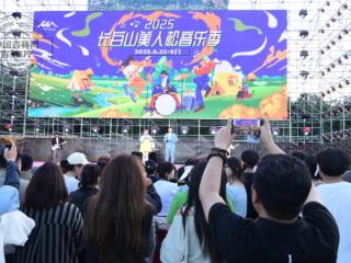 长白山美人松音乐季燃情启幕