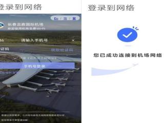 长春龙嘉机场完成航站楼旅客无线网认证界面优化升级工作