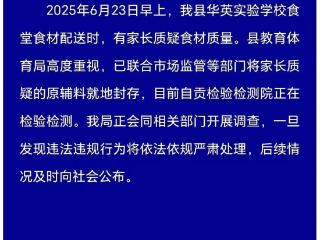 自贡一小学给学生吃发臭排骨？当地教体局回应