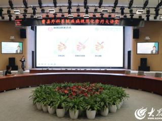 曹县人民医院成功举办外科系统疾病规范化诊疗大讲堂