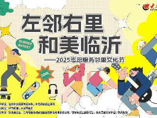 “左邻右里·和美临沂”2025志愿服务邻里文化节第①期走进兰山区沂龙湾·御园
