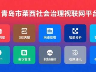 莱西社区装上“智慧眼”，科技织密平安守护网