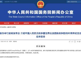 抗战胜利80周年纪念活动总体安排，明天发布