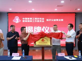 中国智慧工程研究会雷锋精神工作委员会公益事业部在临沂揭牌