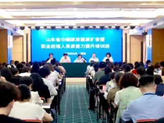 山东省巾帼家政提质扩容暨职业经理人素质能力提升培训班举办