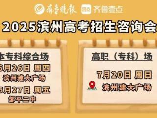 考生与高校零距离沟通！滨州高考招生咨询会6月26日开启